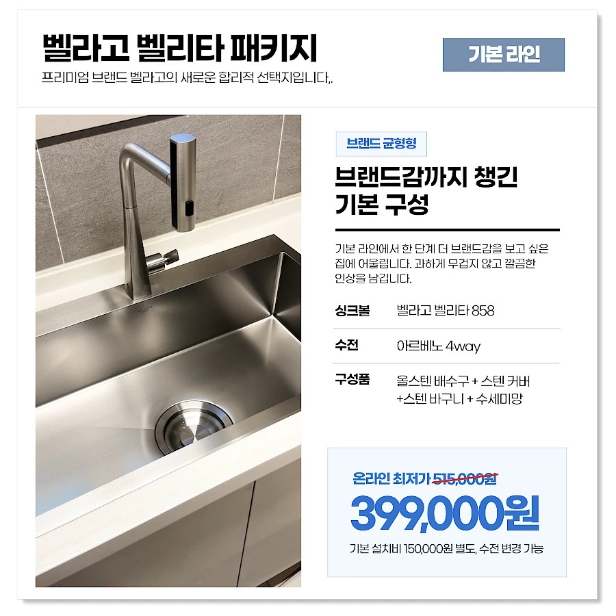 벨라고 벨리타 858 리뉴얼 제품 안내 이미지 패키지 구성·가격 (2026-09-30 기준)