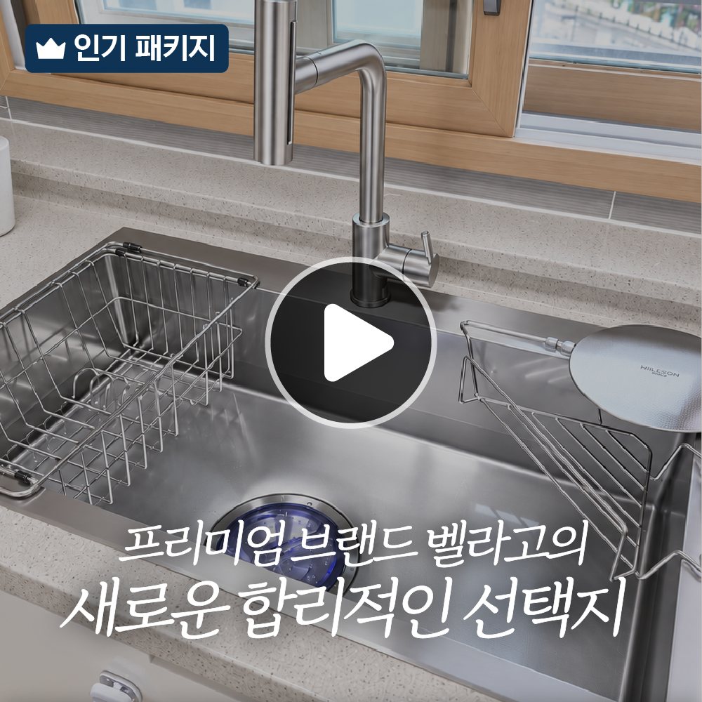벨라고 벨리타 858 싱크볼 교체